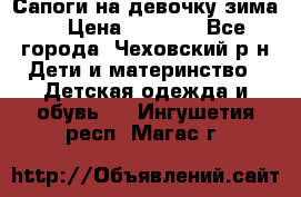 Сапоги на девочку зима. › Цена ­ 1 000 - Все города, Чеховский р-н Дети и материнство » Детская одежда и обувь   . Ингушетия респ.,Магас г.